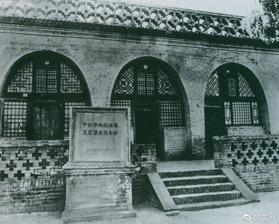 1935年12月17日至25日，中共中央政治局在陜北瓦窯堡召開擴(kuò)大會(huì)議，確定抗日民族統(tǒng)一戰(zhàn)線的策略方針。圖為會(huì)議舊址。