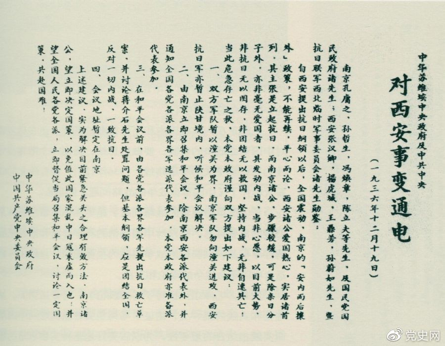1936年12月19日，中華蘇維埃中央政府和中共中央發(fā)表主張和平解決西安事變的《通電》。